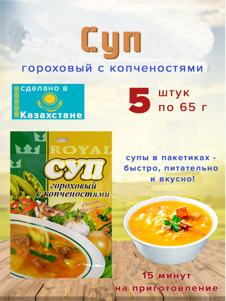 Суп Royal Food "Гороховый с копченостями" 65гр Казахстан 5 шт. #1