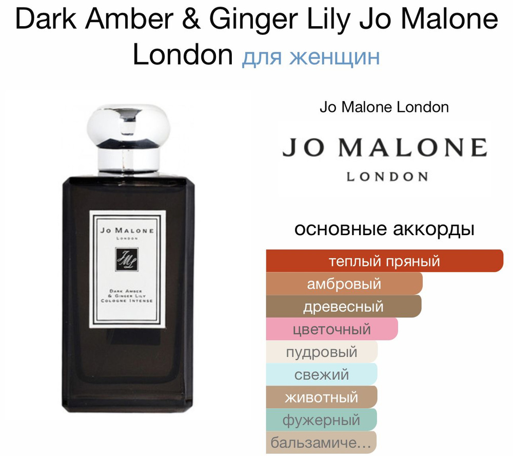 Jo Malone Dark Amber & Ginger Lily Одеколон 100ml #1