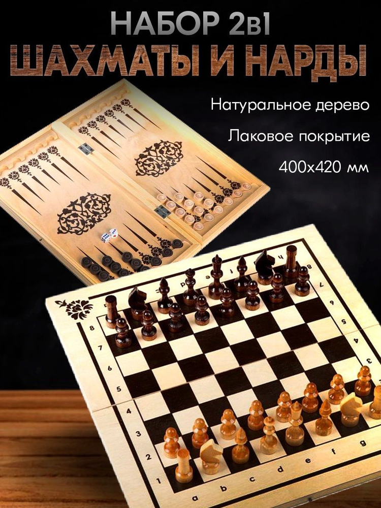 Набор 2 в 1 Шахматы и Нарды - Нескучные Игры #1