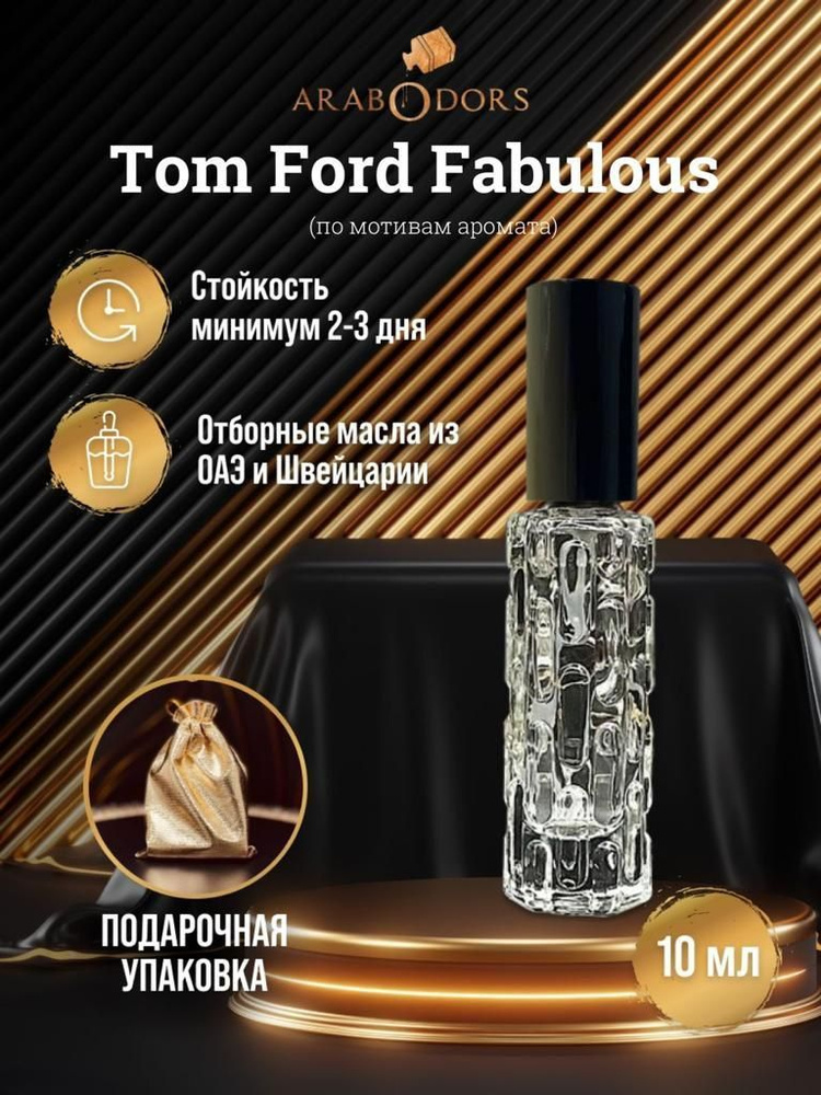 Arab Odors Perfumes Вода парфюмерная fabulous-sprey-odors 10 мл #1