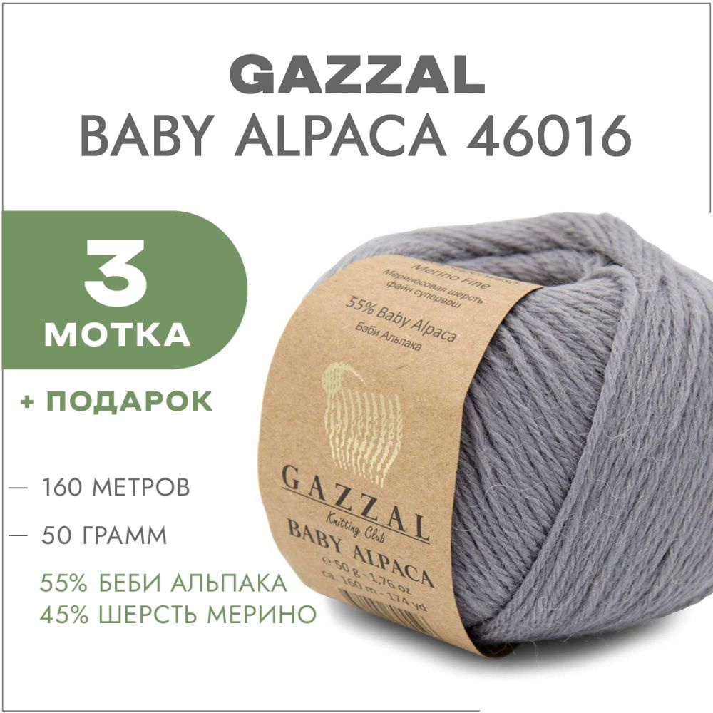 Пряжа Gazzal Baby Alpaca 46016 Стальной 3 мотка #1