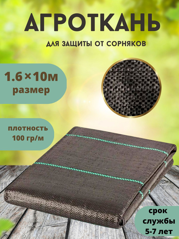 VSagro Агроткань от сорняков Полипропилен, 1,6x10 м,  100 г-кв.м #1