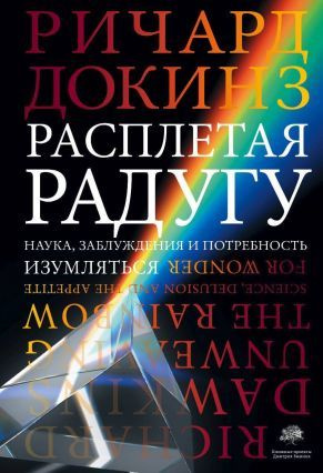 Докинз Ричард. Расплетая радугу. Наука, заблуждения и потребность изумляться. Пер. с. англ. | Докинз #1