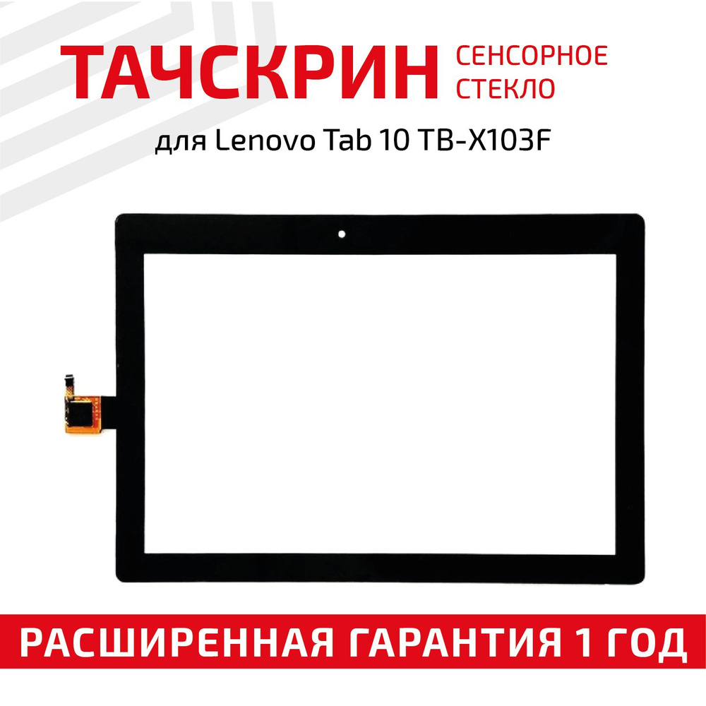 Сенсорное стекло для планшета Tab 10 TB-X103F, 10.1", черное #1