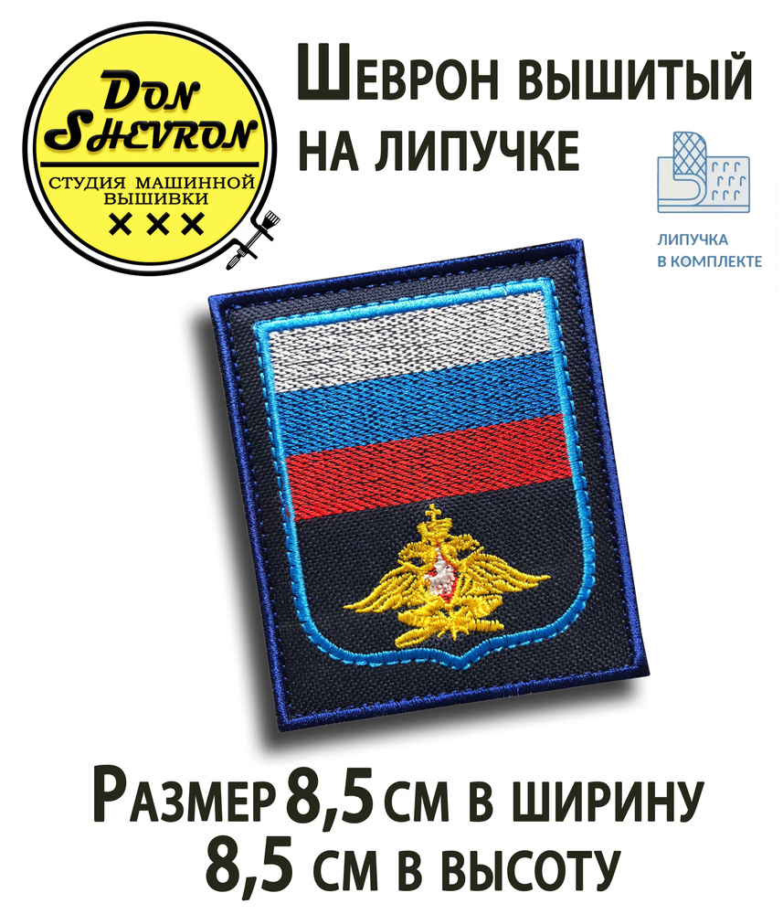 Шеврон на липучке вышитый, РОССИЯ уставной боковой ВКС на синем фоне  #1