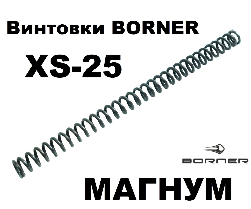 Усиленная витая пружина Borner XS25 (магнум) для 25 серии #1