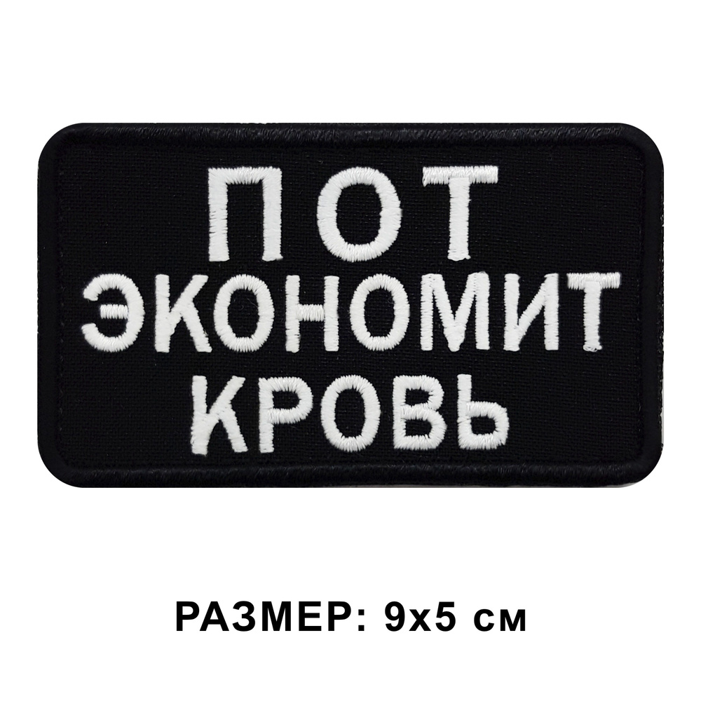 Нашивка ПОТ ЭКОНОМИТ КРОВЬ на липучке, шеврон тактический на одежду, цвет черный, 9*5 см. Патч с вышивкой #1