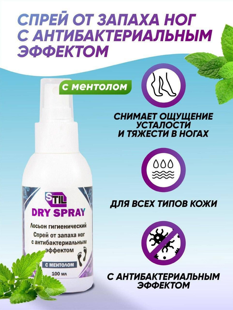 STIL DRY (3шт в упаковке) Дезодорант для ног с ментолом, лосьон спрей от запаха с антибактериальным эффектом, #1