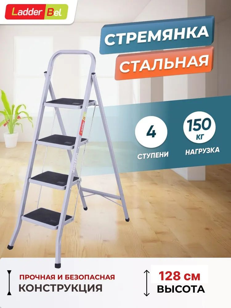 Лестница стремянка LadderBel стальная 4 ступени с анти скользящим покрытием. Уцененный товар  #1