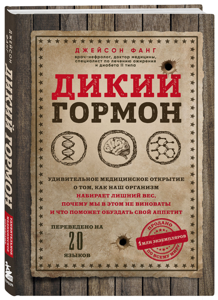 Дикий гормон. Удивительное медицинское открытие о том, как наш организм набирает лишний вес, почему мы #1