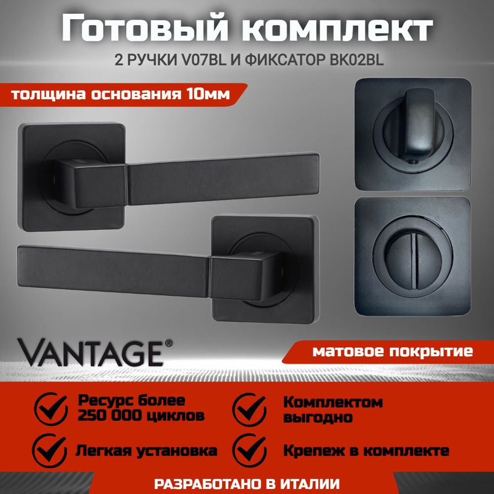 Готовый комплект для межкомнатной двери, Ручка VANTAGE V 07 BL Черная, Фиксатор-завертка VANTAGE BK02 #1