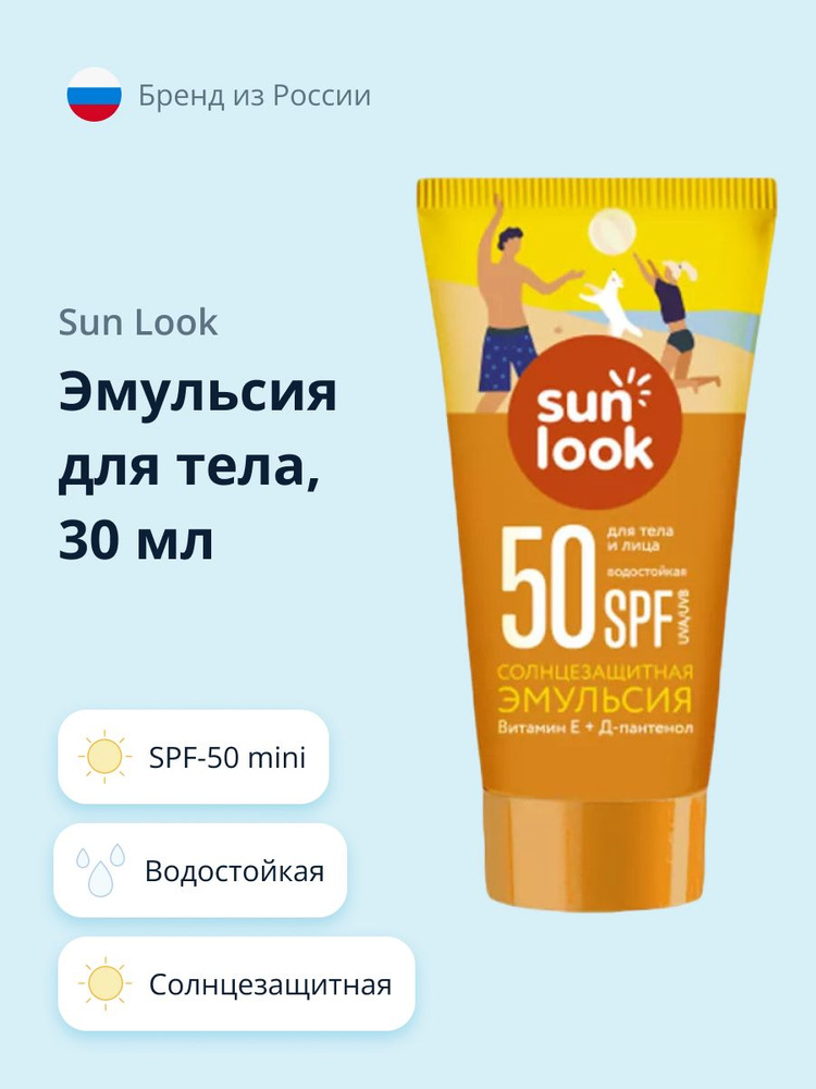 Эмульсия для тела SUN LOOK солнцезащитная водостойкая SPF-50 mini 30 мл  #1