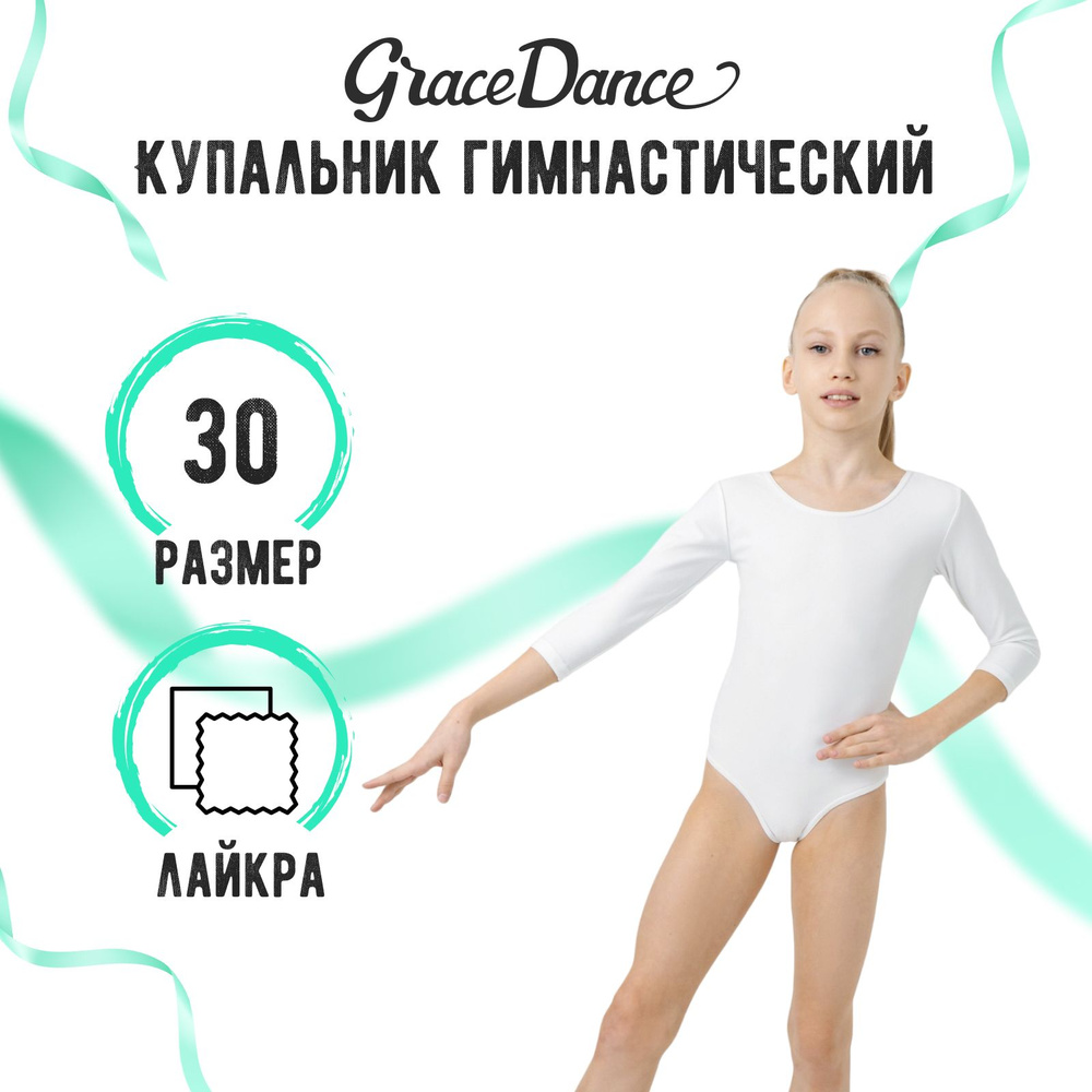 Купальник гимнастический Grace Dance #1