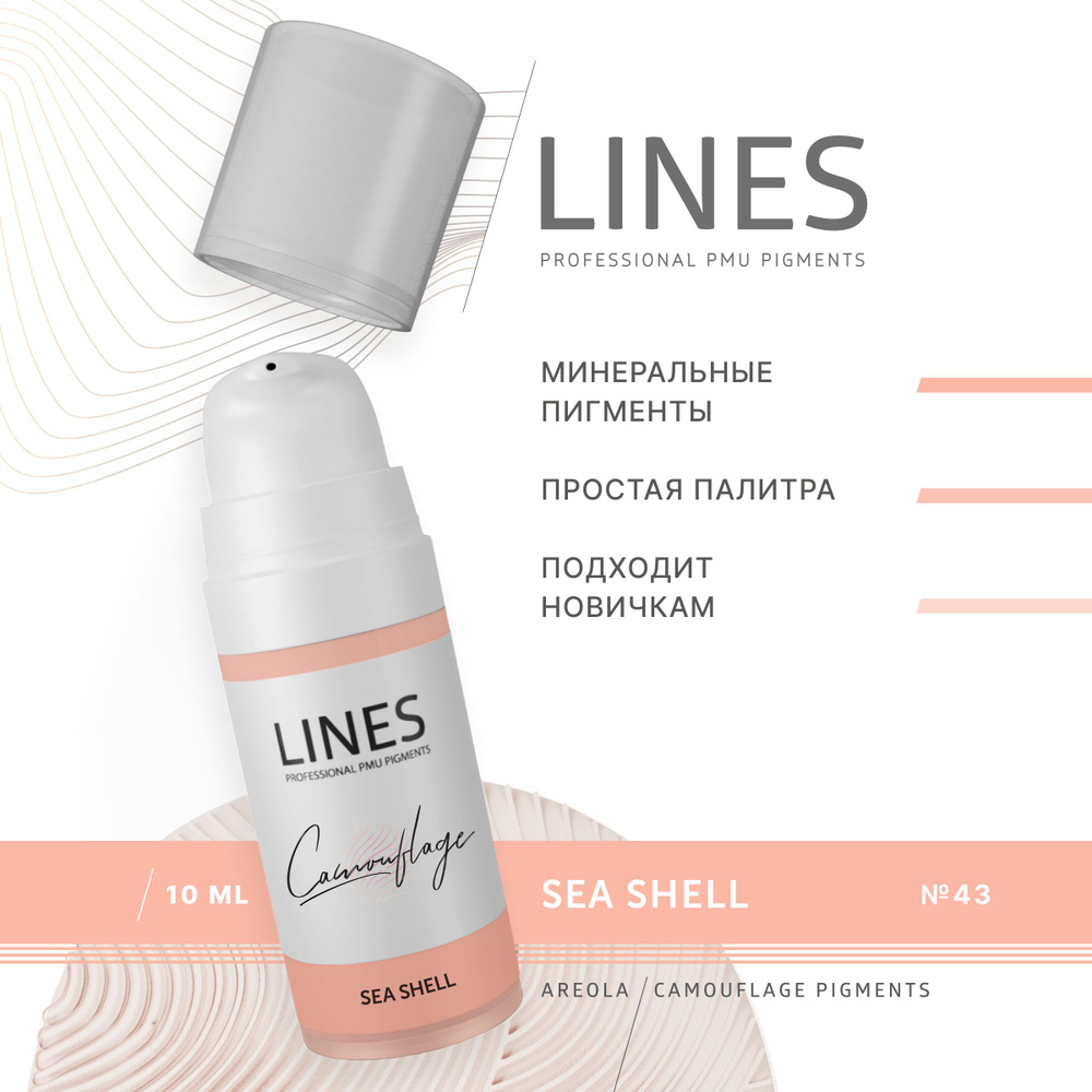 LINES Пигмент камуфлирующий для перманентного макияжа SEA SHELL (43)  #1