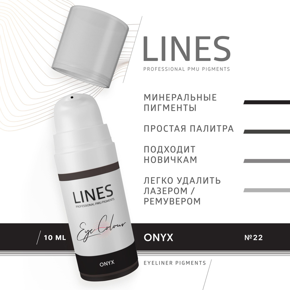 LINES Пигмент для перманентного макияжа век ONYX (22) #1