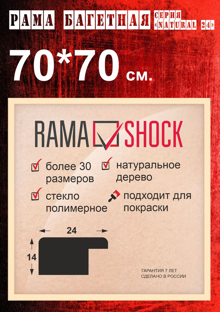 Рама багетная 70Х70, натуральное дерево для фото, картин, зеркал, постеров и плакатов.  #1