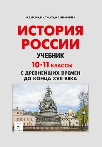 История России. Учебник: 10-11-е классы. С древнейших времён до конца XVII века | Пазин Роман Викторович #1