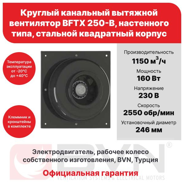 Круглый канальный вытяжной вентилятор BFTX 250-B, настенного типа, 1150 м3/час, 230 В, 160 Вт, IP 44, #1