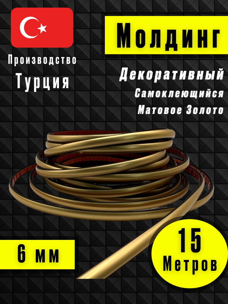 Молдинг декоративный для стен, самоклеящийся, гибкий, матовое золото 15м /для мебели/для дверей  #1