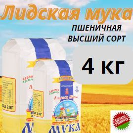Мука пшеничная "Лидская мука" М 54-28, премиум, Беларусь 2 шт по 2 кг  #1
