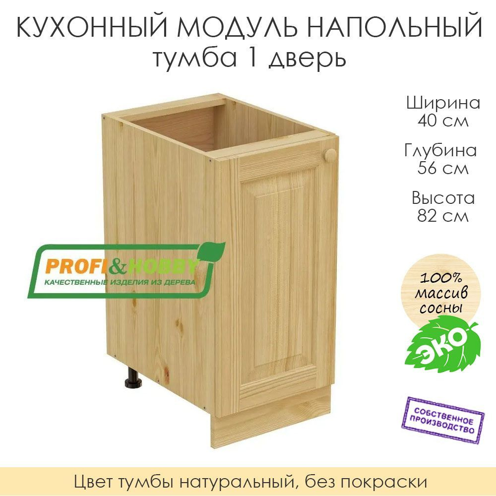 Напольный модуль для кухни 40х56х82см / тумба 1 дверь / 100% массив сосны без покраски  #1