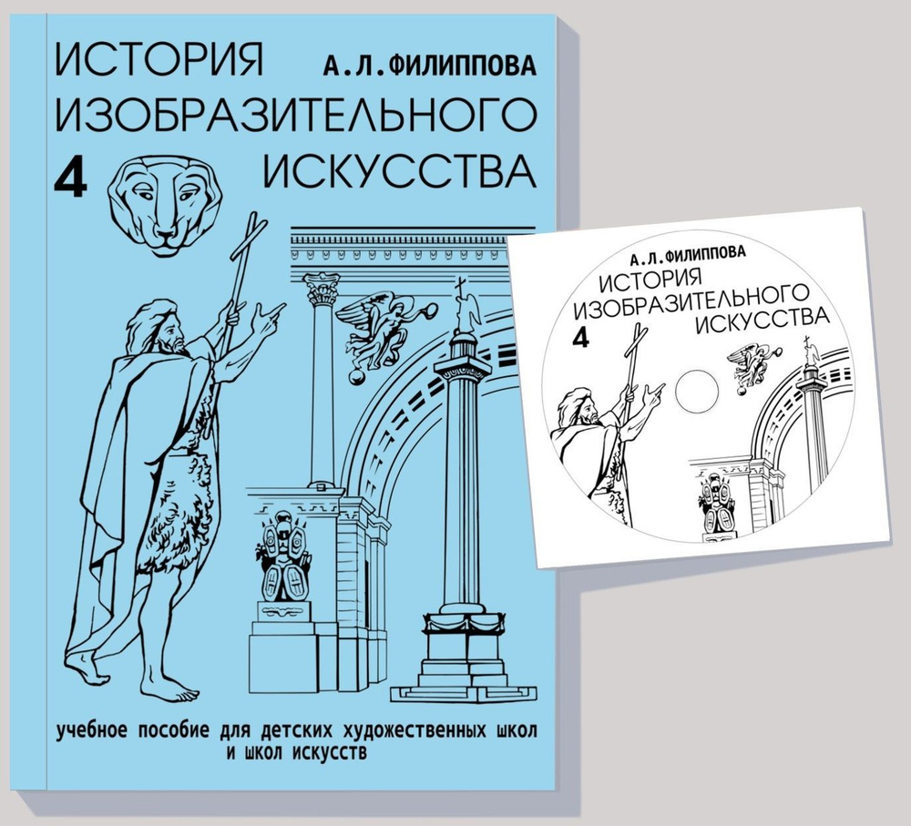 История изобразительного искусства. Учебное пособие для ДХШ и ДШИ. Часть 4  (+DVD) | Филиппов А.