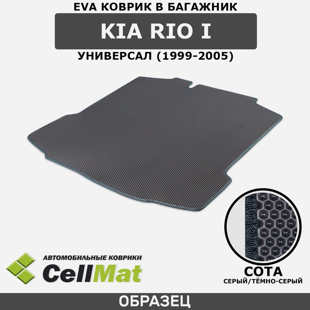 ЭВА ЕВА EVA коврик CellMat в багажник Kia Rio I, Киа Рио, Кия Рио, 1-ое поколение, универсал, 1999-2005 #1