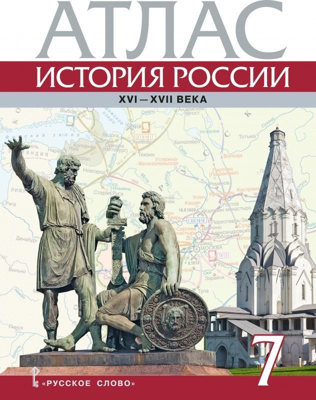 Лукин П.В. Атлас. История России XVI-ХVII века. 7 класс. #1