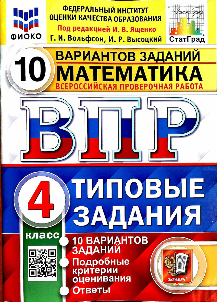 Всероссийская проверочная работа. Математика. 4 класс. 10 вариантов. Типовые задания. 10 вариантов заданий. #1