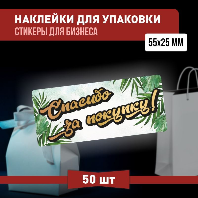 Наклейки спасибо за покупку 55х25 мм 50 шт наклейка на коробку для упаковки подарка  #1