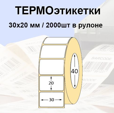 Этикетки самоклеящиеся 30*20 мм (2000 шт/рул), втулка 40мм. Термоэтикетки ЭКО. Для термопринтера.  #1