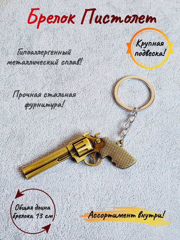 Брелок-талисман на ключи (кольцо-карабин) на сумку (рюкзак), защитный амулет в подарок Револьвер латунь #1