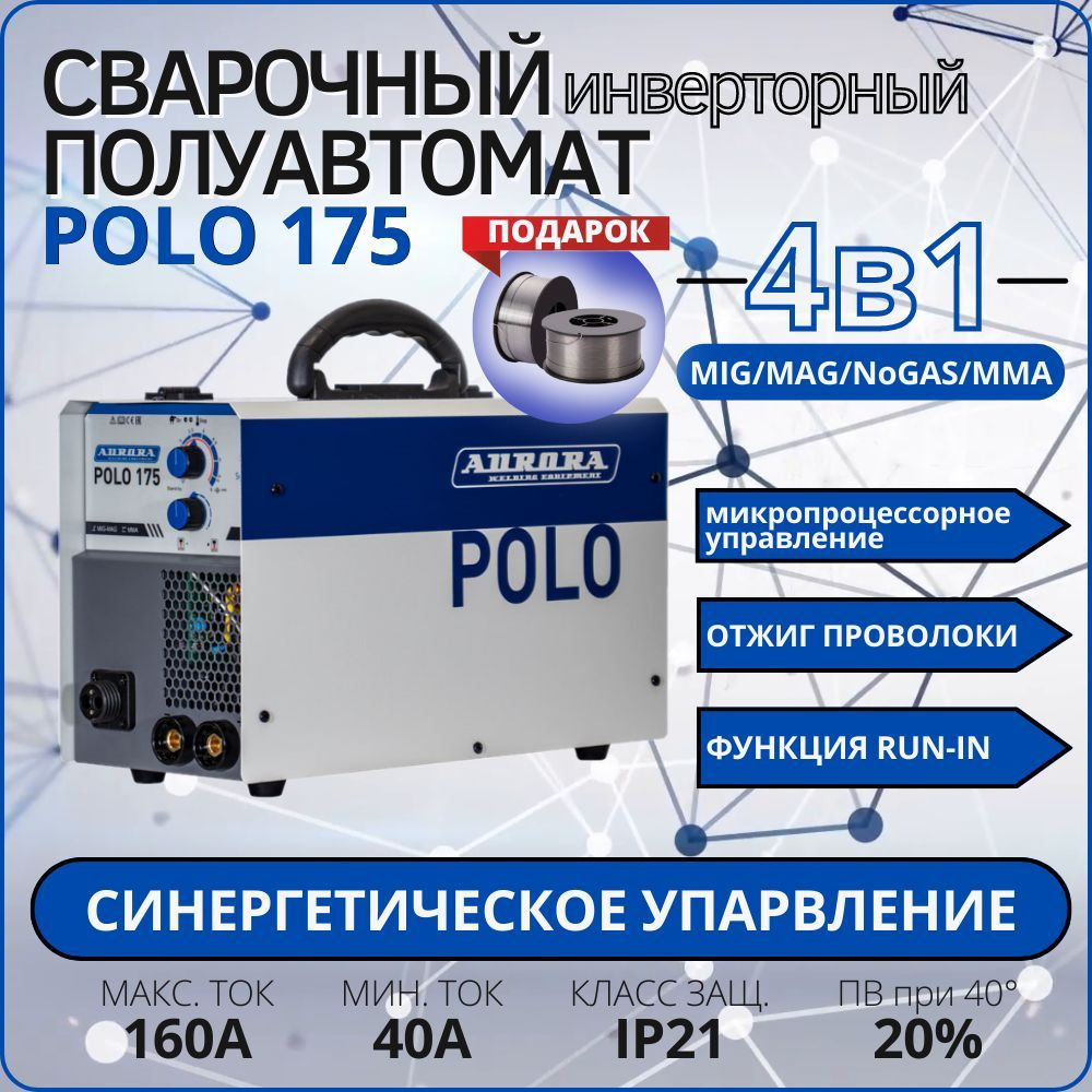 Сварочный полуавтомат Aurora POLO 175 SYNERGIC cинергетический инверторный  аппарат mig / mag / mma 200