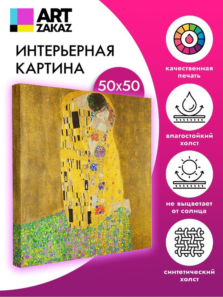 АртЗаказ Картина ""Поцелуй" Густав Климт, 50х50см", 50 х 50 см  #1