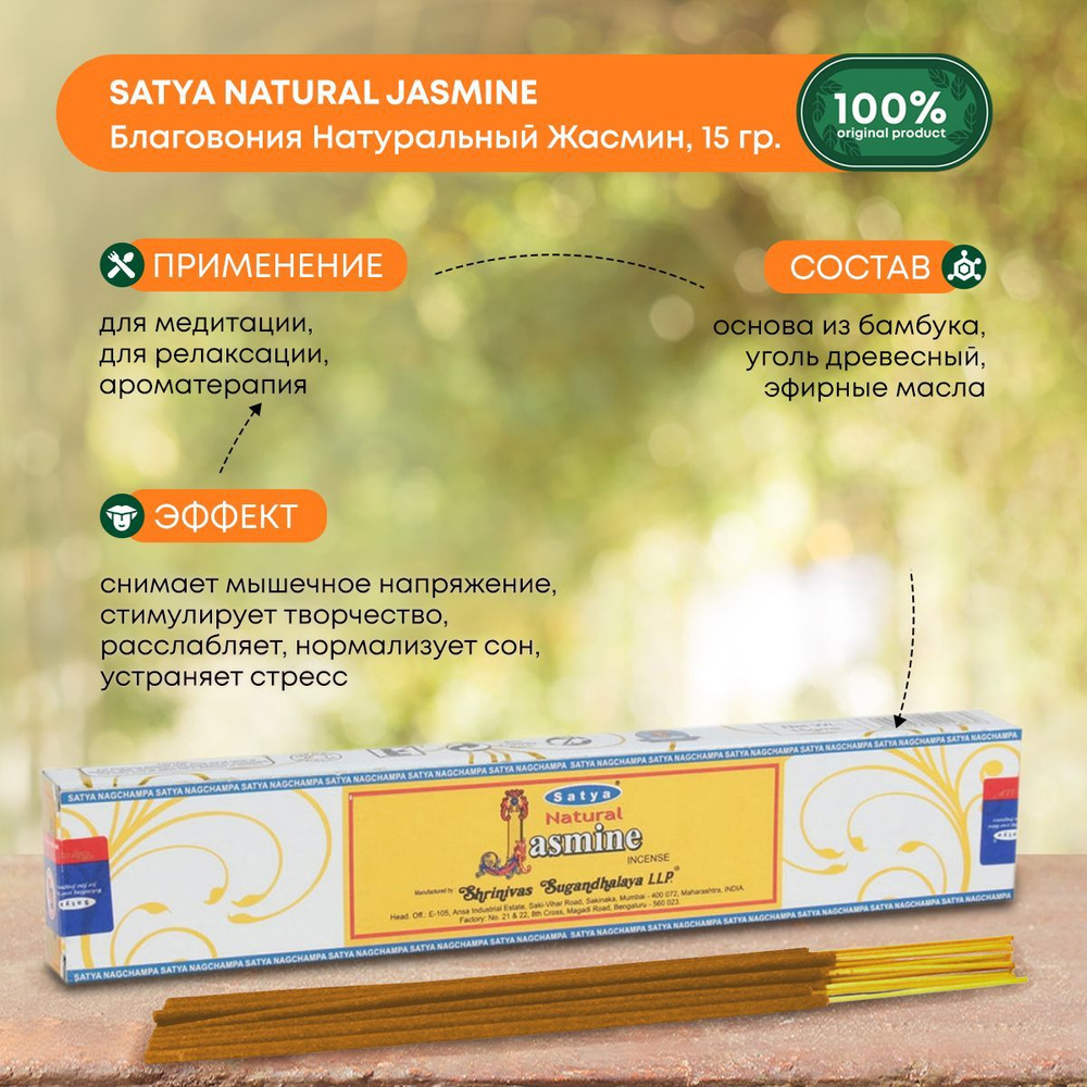 Благовония Satya Natural Jasmine, Сатья Жасмин, ароматические палочки, индийские, для дома, медитации, #1