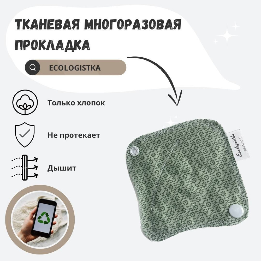 Eco Pads online Прокладки многоразовые 1 шт #1