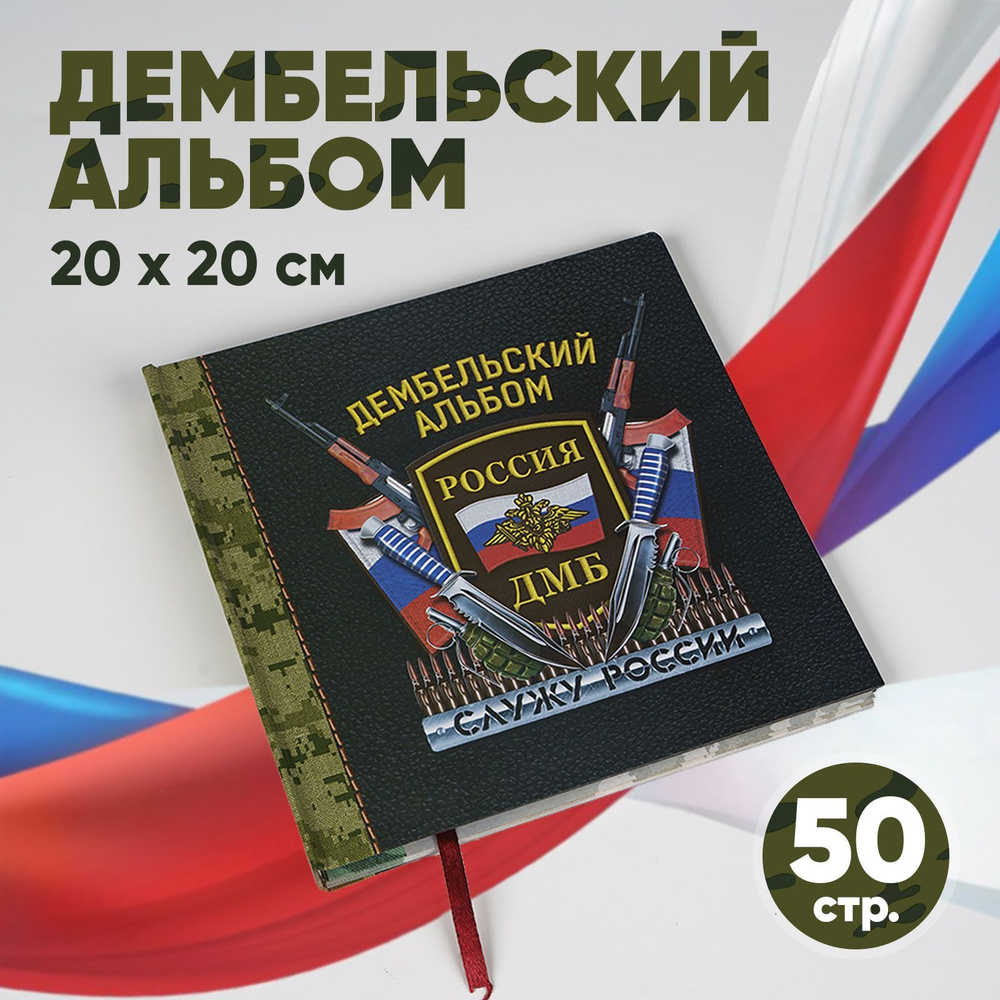 Дембельская книга на ленте "Россия", 20 х 20 см #1