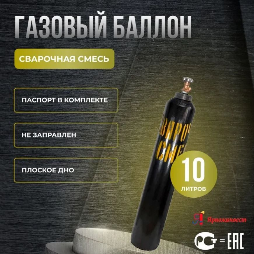 Баллон для сварочной смеси 10 л (93 см.) #1