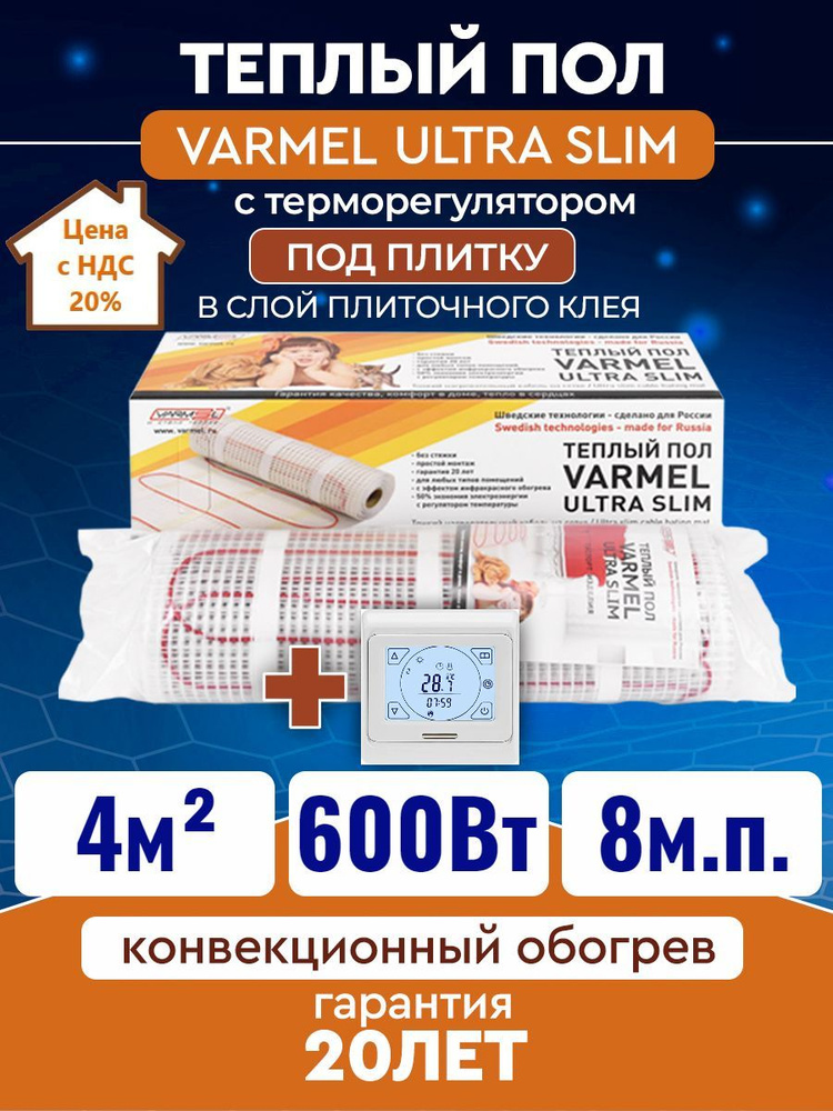 Тёплый пол электрический под плитку с сенсорным белым терморегулятором Varmel Ultra Slim Twin 4,0 м2 #1