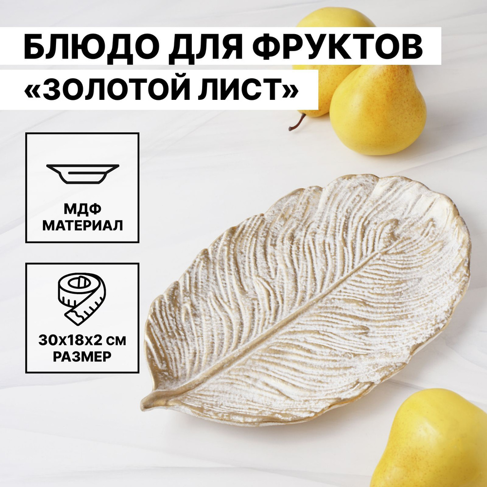 Блюдо для фруктов "Золотой лист", 30х18х2 см, цвет белый #1