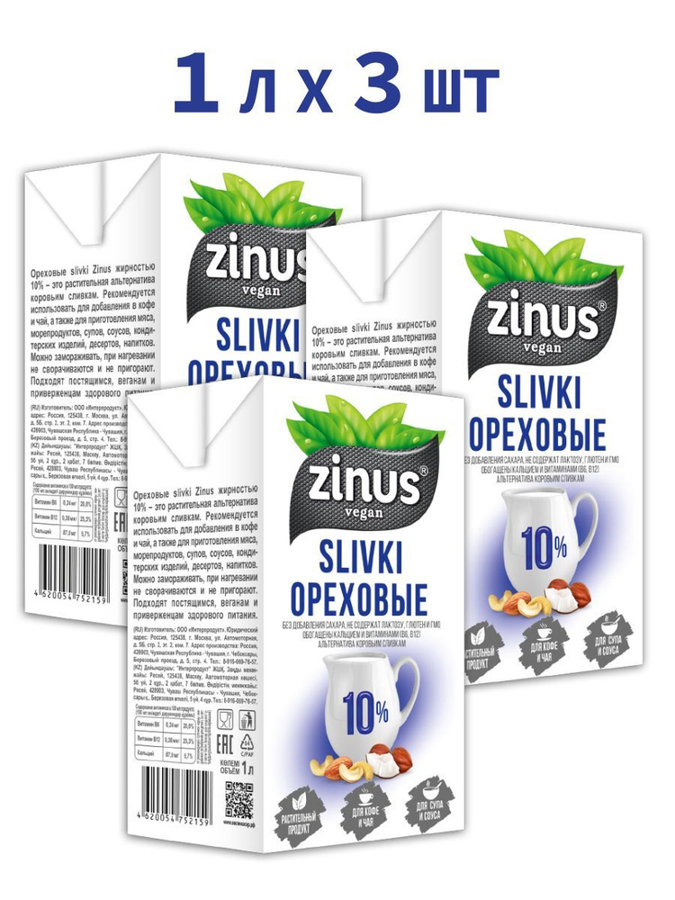 Ореховые сливки Zinus 10%, 1 л*3 шт #1