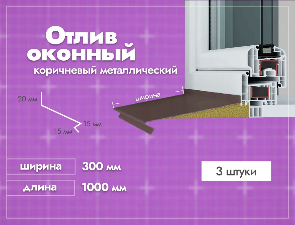 Отлив оконный Коричневый. Ширина полки 300мм. Длина 1000мм. 3 шт.  #1