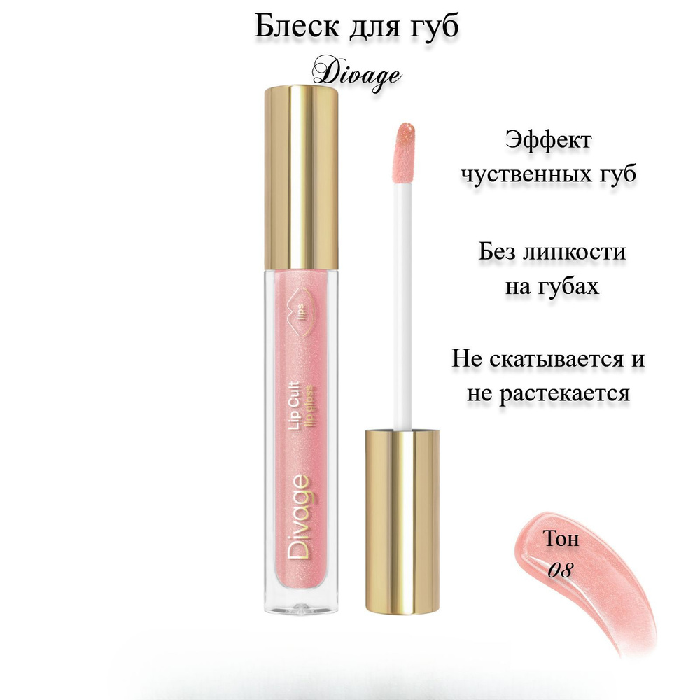 Блеск для губ Divage Lip Cult, 3 мл #1