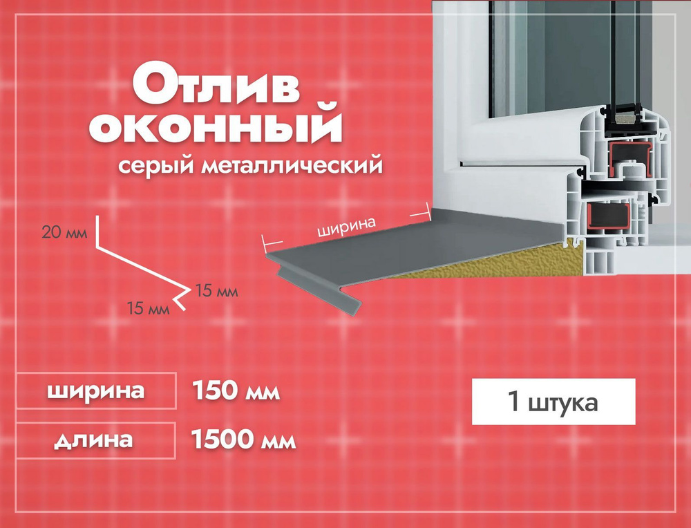 Отлив оконный Серый. Ширина полки 150мм. Длина 1500мм. 1 шт. #1