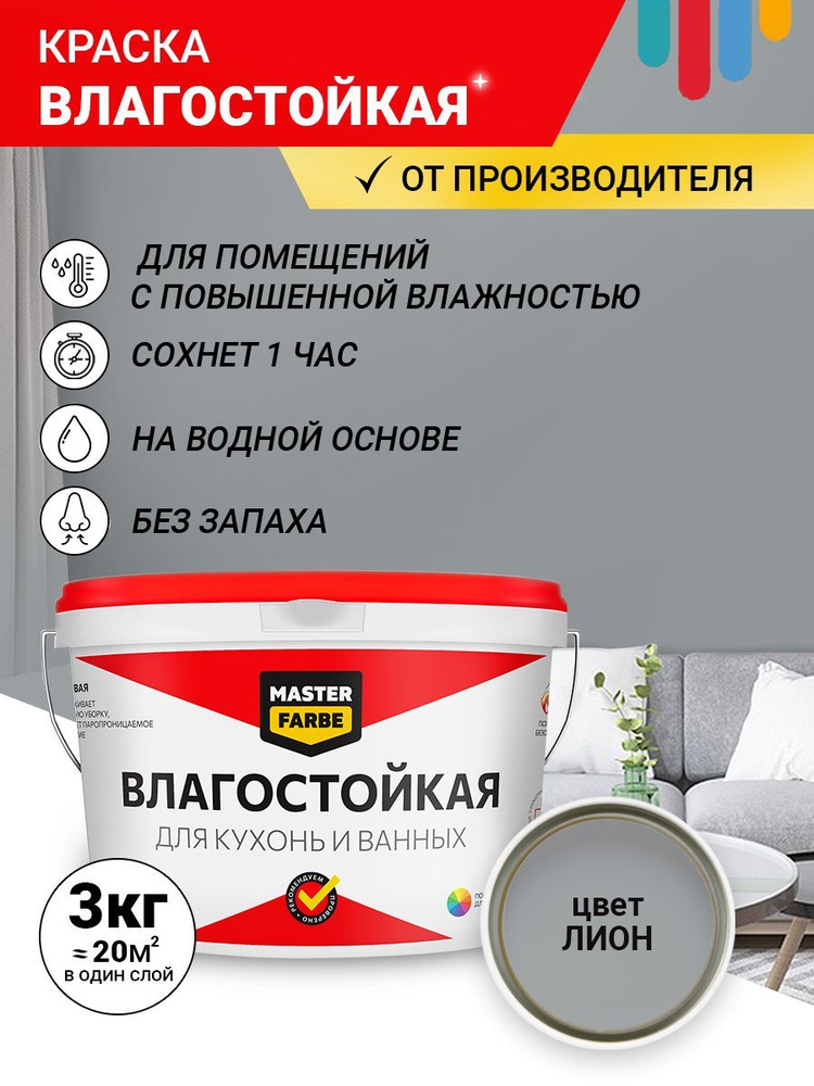 MASTERFARBE Краска Гладкая, до 40°, Акриловая, Полуматовое покрытие, 3 л, 3 кг, серый  #1