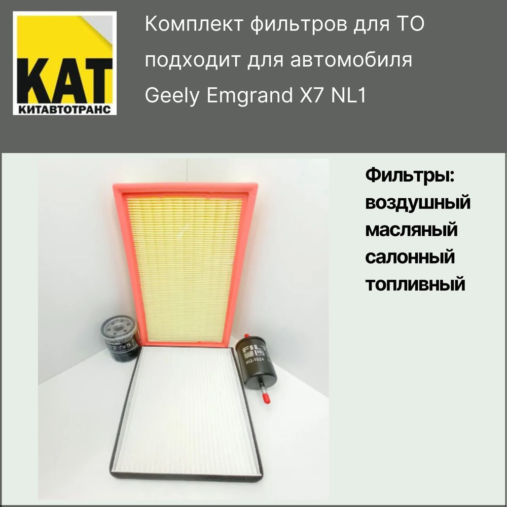 Фильтр воздушный + масляный + салонный + топливный комплект Джили Эмгранд Х7 (Geely Emgrand X7 NL1)  #1