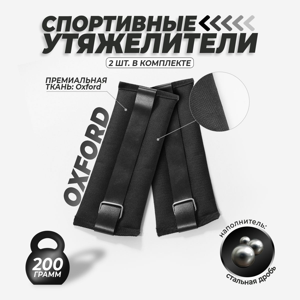 Утяжелители для ног спортивные Оксфорд Б 2*200 стальная дробь  #1