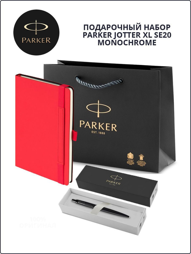 Подарочный набор: шариковая ручка Parker Jotter Monochrome, ежедневник А5 и фирменный пакет Паркер  #1