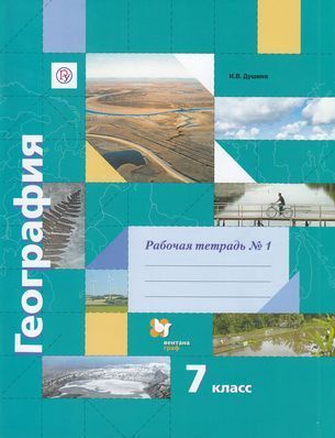 7 класс. Рабочая тетрадь. Душина И.В. География. Часть 1. К учебнику Душиной И.В., Смоктунович Т.Л. "Материки, #1