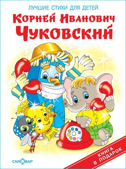 Чуковский К. Лучшие стихи для детей. Книга в подарок | Чуковский Корней Иванович  #1